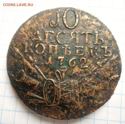 10 копеек 1762 года - DSC03355.JPG
