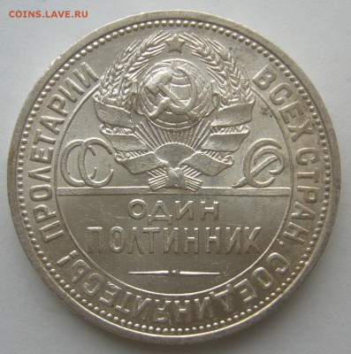 ХОРОШИЙ ПОЛТИННИК 1924 г. ПЛ до 05.12-22.00.00 - P1260520.JPG
