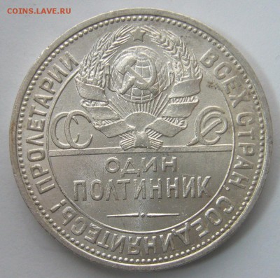 ХОРОШИЙ ПОЛТИННИК 1924 г. ПЛ до 05.12-22.00.00 - P1260521.JPG