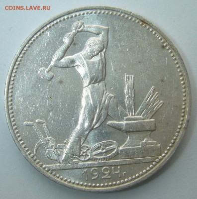 ХОРОШИЙ ПОЛТИННИК 1924 г. ПЛ до 05.12-22.00.00 - P1260526.JPG