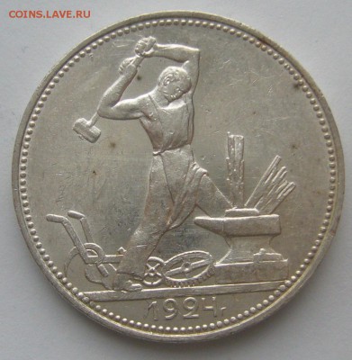 ХОРОШИЙ ПОЛТИННИК 1924 г. ПЛ до 05.12-22.00.00 - P1260527.JPG