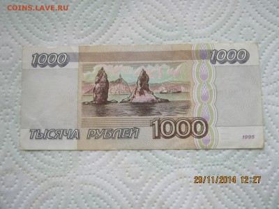 1000 руб. 1995г.5.12.2014г. 22-00 МСК. - IMG_4078.JPG