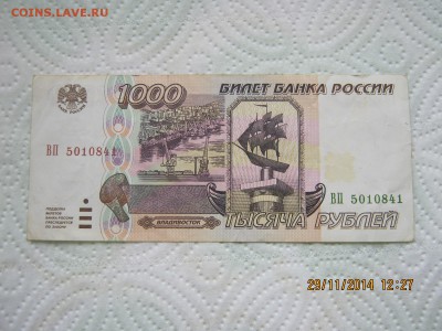 1000 руб. 1995г.5.12.2014г. 22-00 МСК. - IMG_4079.JPG