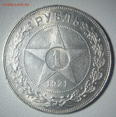 РУБЛЬ 1921 года полуточка на оценку - P1260489.JPG
