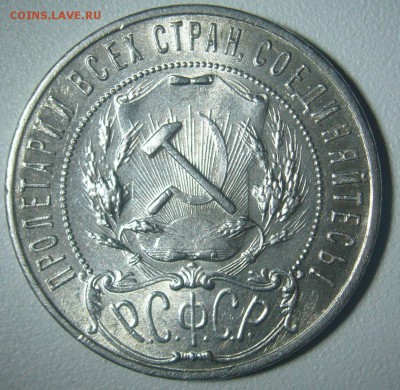 РУБЛЬ 1921 года полуточка на оценку - P1260490.JPG