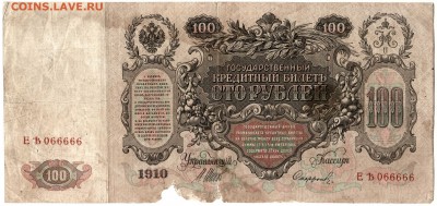 100 рублей 1910 год "КРАСИВЕЙШИЙ НОМЕР",  № 0666666 - 212109.JPG
