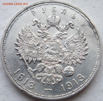 1 рубль 1913 года "В память 300-летия дома Романовых" (ВС) - DSCF9156