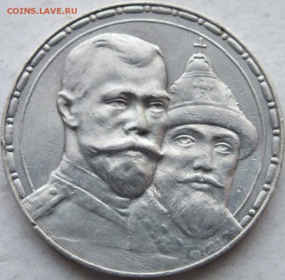 1 рубль 1913 года "В память 300-летия дома Романовых" (ВС) - DSCF9149