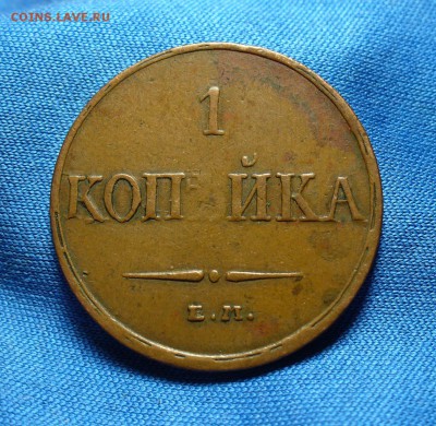 1 копейка 1833 года ЕМ ФХ Не копанина! До 05.12.14 в 22.00 - P1290856.JPG