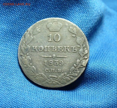 10 копеек 1839 года СПБ НГ  До 05.12.14 в 22.00 по мск - P1290577.JPG