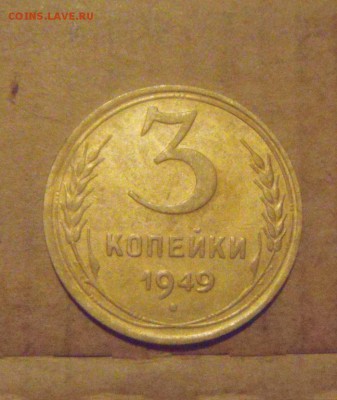 3копейки 1949год. до 05.12.2014г - DSC06591.JPG