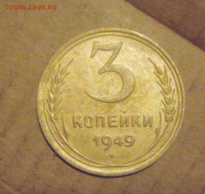 3копейки 1949год. до 05.12.2014г - DSC06574.JPG
