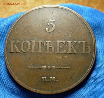 5 копеек 1833 года ЕМ ФХ Не копанина! До 05.12.14 в 22.00 - P1290267.JPG