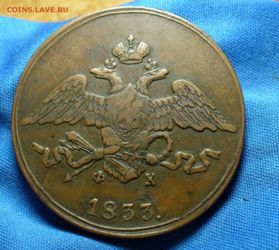 5 копеек 1833 года ЕМ ФХ Не копанина! До 05.12.14 в 22.00 - P1290263.JPG