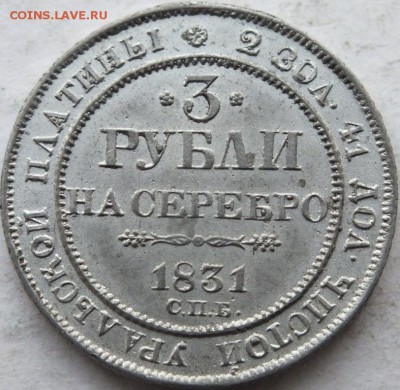 3 рубли на серебро уральской платины 1831 год СПБ - DSCF9173
