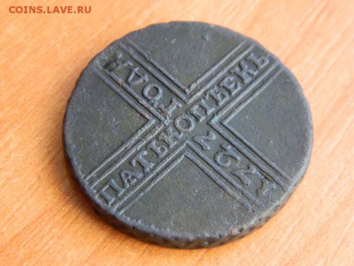 5 копеек 1727 нд до 04.12.2014. - DSCN0640.JPG