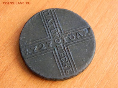 5 копеек 1727 нд до 04.12.2014. - DSCN0637.JPG