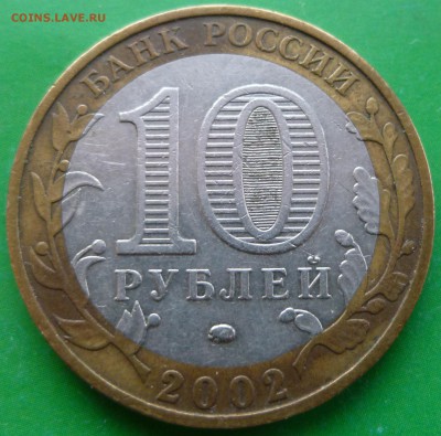 10 рублей Дербент и Дмитров. Определение штемпеля. - P1020191.JPG