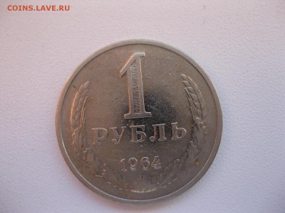 СССР,1 рубль1964г(Хорошая)!до05.12.2014 - IMG_0650.JPG