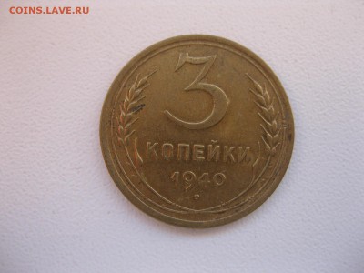 СССР,3 копейки1940г(Хорошая)!до05.12.2014 - IMG_0652.JPG