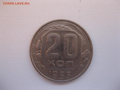 СССР,20 копеек1955г(Хорошая)!до05.12.2014 - IMG_0654.JPG