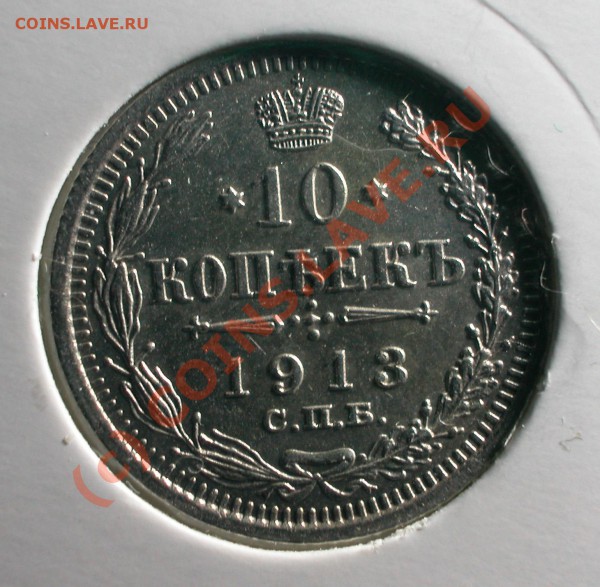10   копеек  1913 г (ВС)  до  11.05.10   22-10 МСК - 10 копеек 1913 г (ВС) реверс