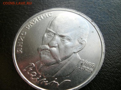 1 рубль Янис Райнис  соударение - 2158708.JPG