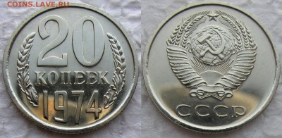 20коп 1974г. BUNC до  09.12.2014г  22:00 - 20к74