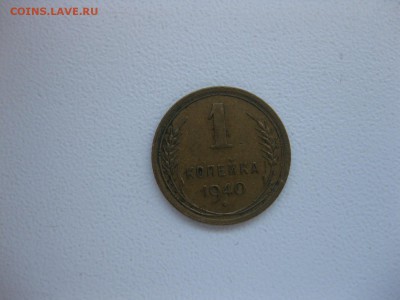 СССР,1 копейка1940г(Хорошая)!до05.12.2014 - IMG_0674.JPG