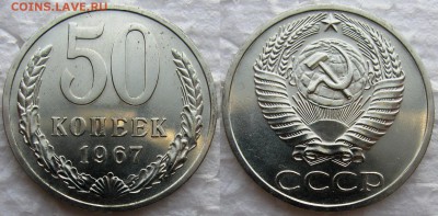 50коп 1967г. BUNC до 09.12.2014г  22:00 - 50к67