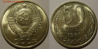 Куплю монеты СССР 1961-1991гг в состоянии UNC - 50 копеек 1980.JPG