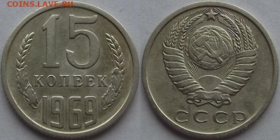 15 копеек 1969г оценка спрос - (90).JPG
