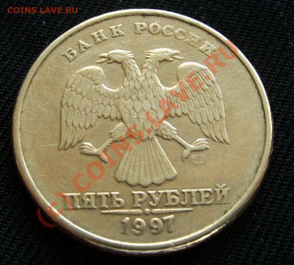 5 рублей 1997 года.Гурт без плакировки,гладкий - S5005870.JPG