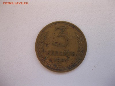 СССР,3 копейки1941г(Хорошая)!до05.12.2014 - IMG_0668.JPG