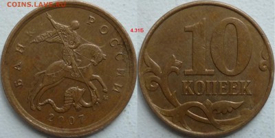 10 копеек 2007г. М шт.4.31Б ? - P1220179.JPG