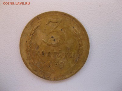 СССР,3 копейки1939г(Хорошая)!до05.12.2014 - IMG_0670.JPG