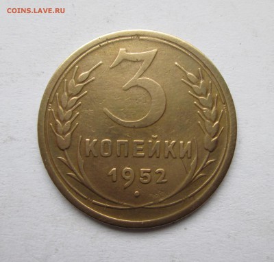 3 копейки 1952 год. Ф(116) До 06.12.14 до 22-00 - IMG_7143.JPG