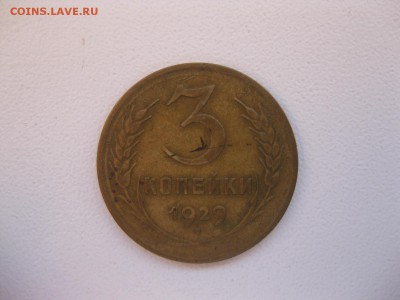 СССР,3 копейки1929г(Хорошая)!до05.12.2014 - IMG_0672.JPG