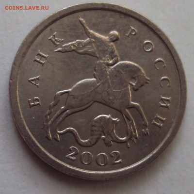 1 копейка 2002 М шт 1Г ? - DSC03875.