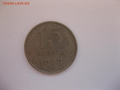 СССР,15 копеек1979г(Хорошая)!до05.12.2014 - IMG_0666.JPG