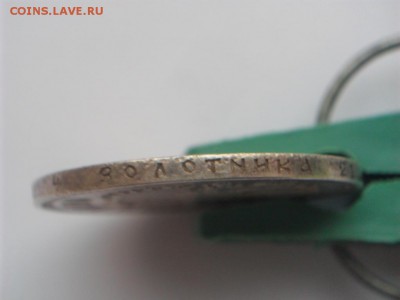 Рубль 1892 - SAM_2846.JPG