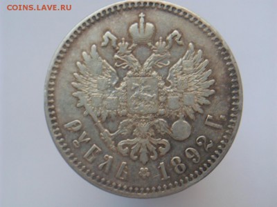 Рубль 1892 - SAM_2857.JPG
