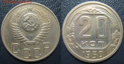 20 копеек 1950г до 7.12. в 22.00 мск - IMG_0775.JPG