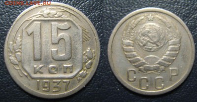 15 копеек 1937 до 7.12. в 22.00 мск - IMG_0781.JPG