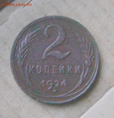 2 копейки 1924год.  до 05.12.2014г - DSC06974.JPG