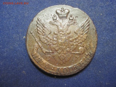 5 копеек 1790г. ЕМ до 9 декабря 2014 - IMG_0443.JPG