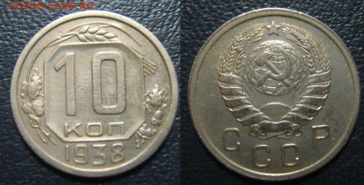 10 копеек 1938г. до 7.12. в 22.00 мск - IMG_0787.JPG