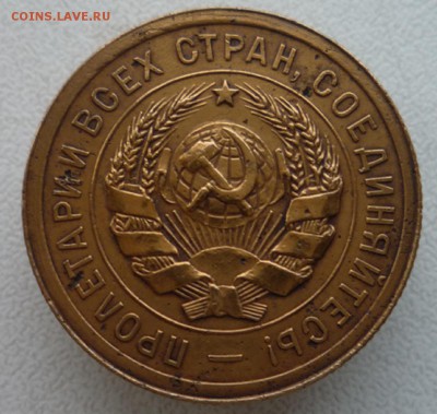 3 коп. 1931 года без букв СССР.   до 08.12.14. в 23,00ч. - P1120375.JPG