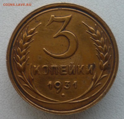 3 коп. 1931 года без букв СССР.   до 08.12.14. в 23,00ч. - P1120372.JPG