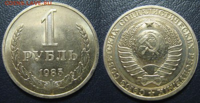 Рубли 1964+65+85+86 г.г. 7.12. в 22.00 мск - IMG_0804.JPG